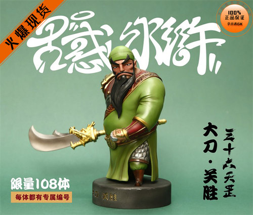 GT古惑水浒三十六天罡关胜