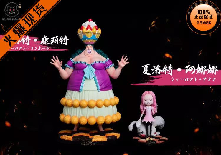 【李小西弟弟】black 小黑 四皇大妈团系列共鸣014 夏洛特 康珀特