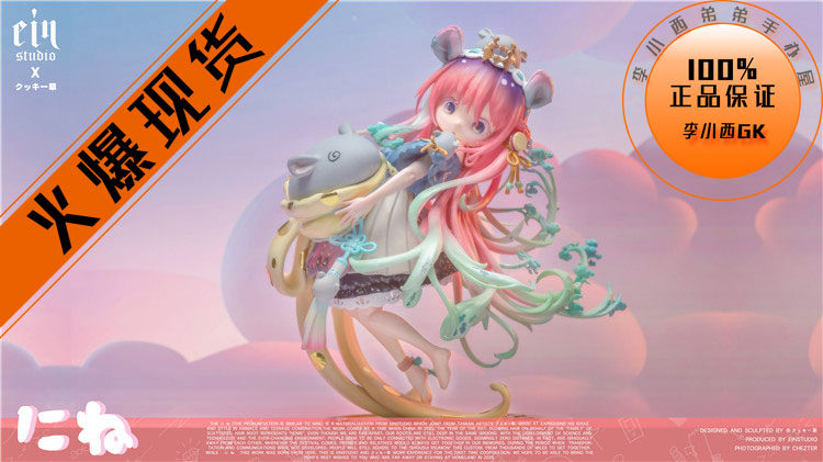 Ein日本原型师鼠年特别款