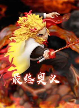 【李小西弟弟】MASA BMS 炎柱 最终奥义 玖之型 炼狱 限量手办GK