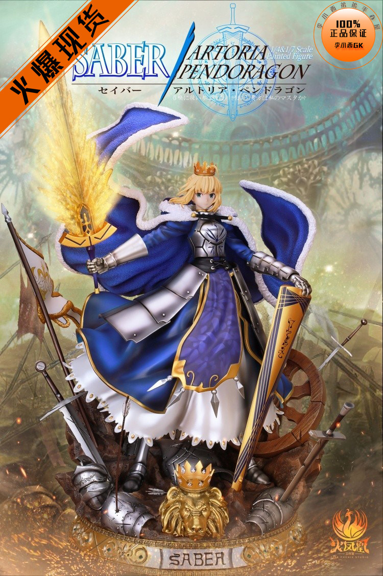 【李小西弟弟】火凤凰 亚瑟王saber 限量手办gk