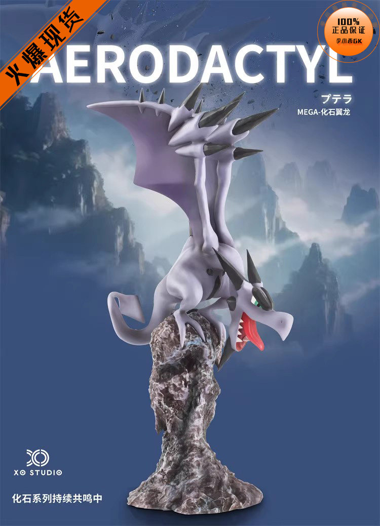 【李小西弟弟】XO 图鉴化石复活共鸣系列 MEGA化石翼龙 手办GK