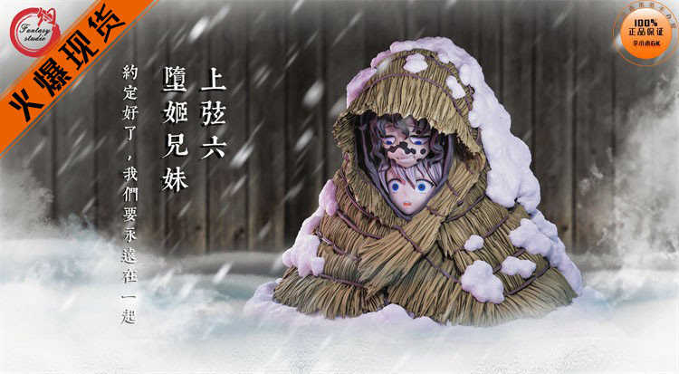 【李小西弟弟】现货 Fantasy 幻想屋 上弦六 堕姬兄妹 限量手办GK