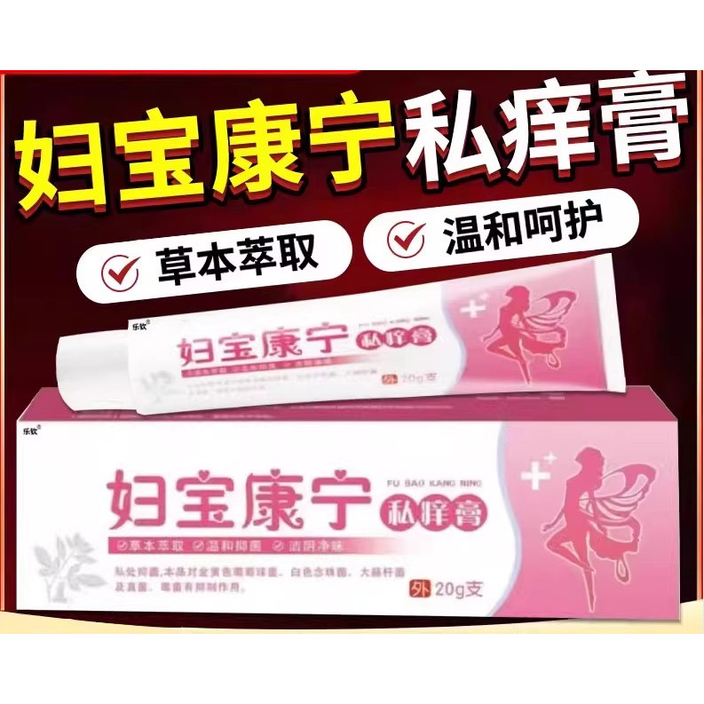 妇宝康宁私痒膏女性私处软膏草本植物软膏官方正品旗舰店,洗护清洁剂/卫生巾/纸/香薰,私处凝胶,淘宝优惠券,粉丝福利购,淘宝优惠卷