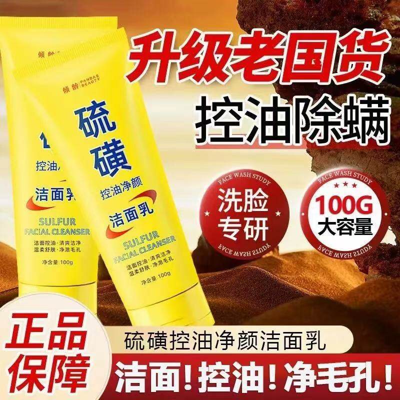 硫磺洗面奶深层清洁油痘肌控油除螨去痘去油污垢不紧绷男女洁面乳
