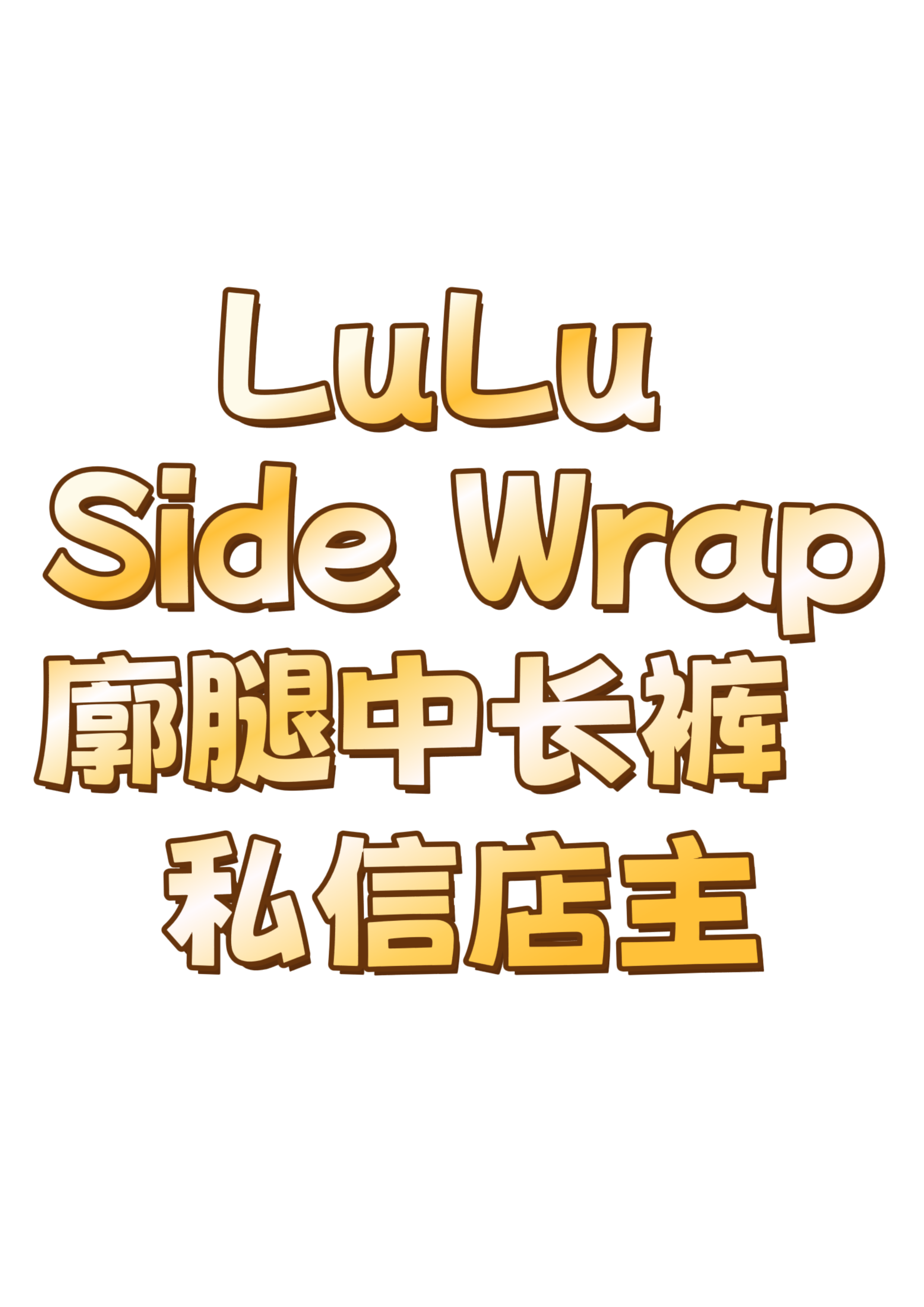 私信 lu 成人女士女款中长裤阔腿七分裤轻薄速干跑步休闲瑜伽