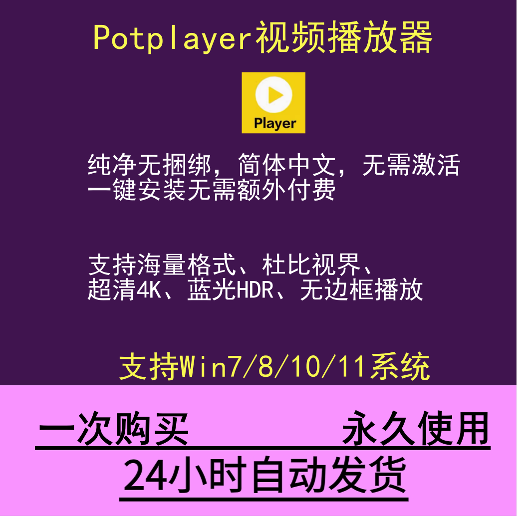 视频播放器potplayer软件原版免费中文纯净版格式播放器免激活