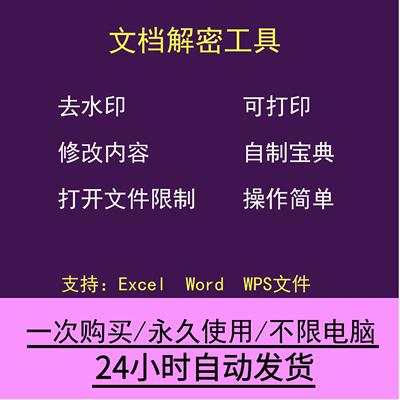 R3-Excel/word /wps/office破解/DOCxls解密破译工具找回文档密码