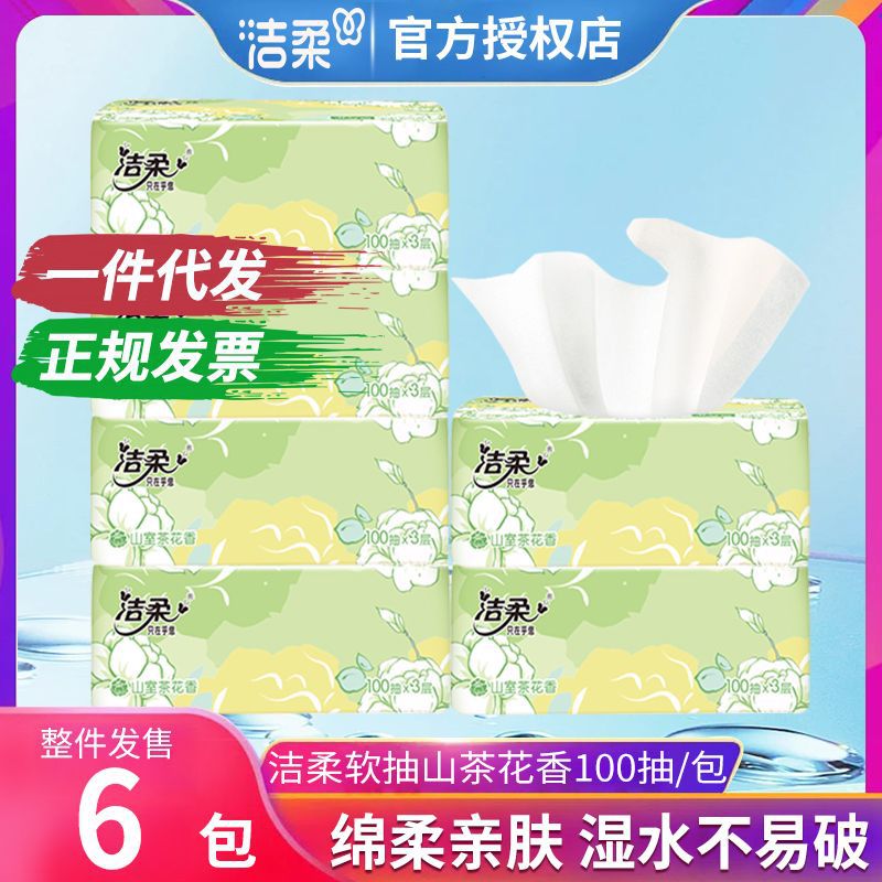 洁柔山茶花抽纸100抽大箱批发