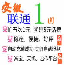 中国安徽联通1元话费充值2 3手机1