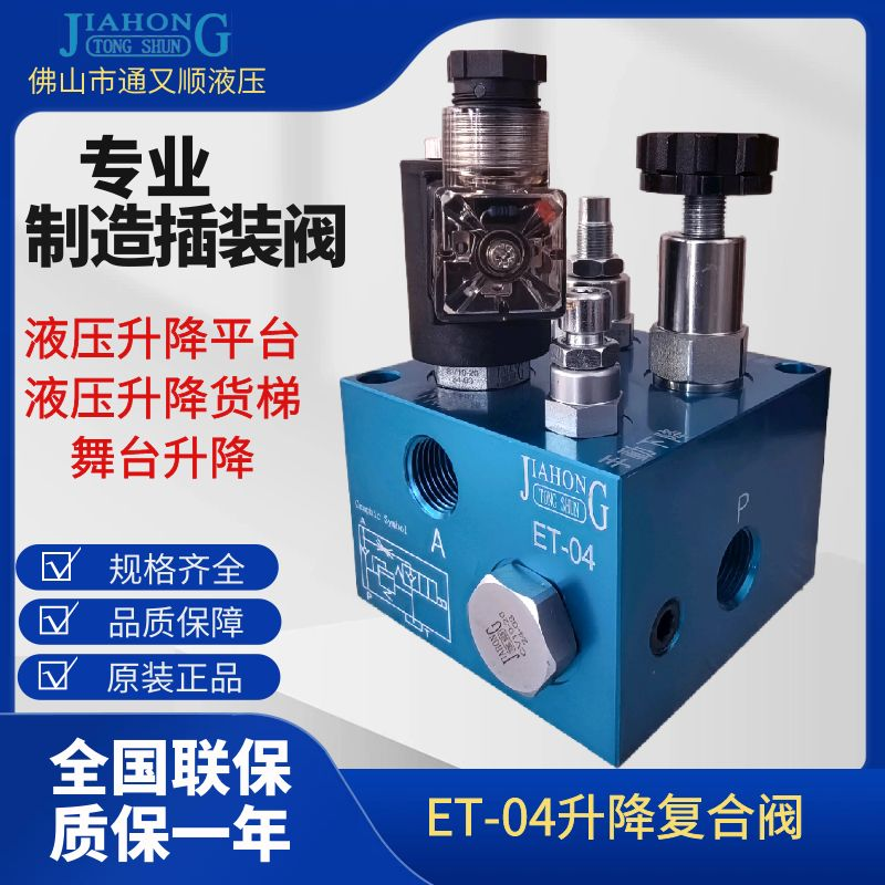 ET-04-DC24V AC220V液压升降阀支撑阀 叉车专用通用复合阀JIAHONG