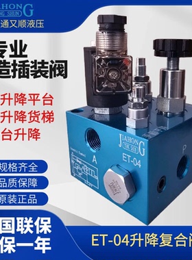 ET-04-DC24V AC220V液压升降阀支撑阀 叉车专用通用复合阀JIAHONG