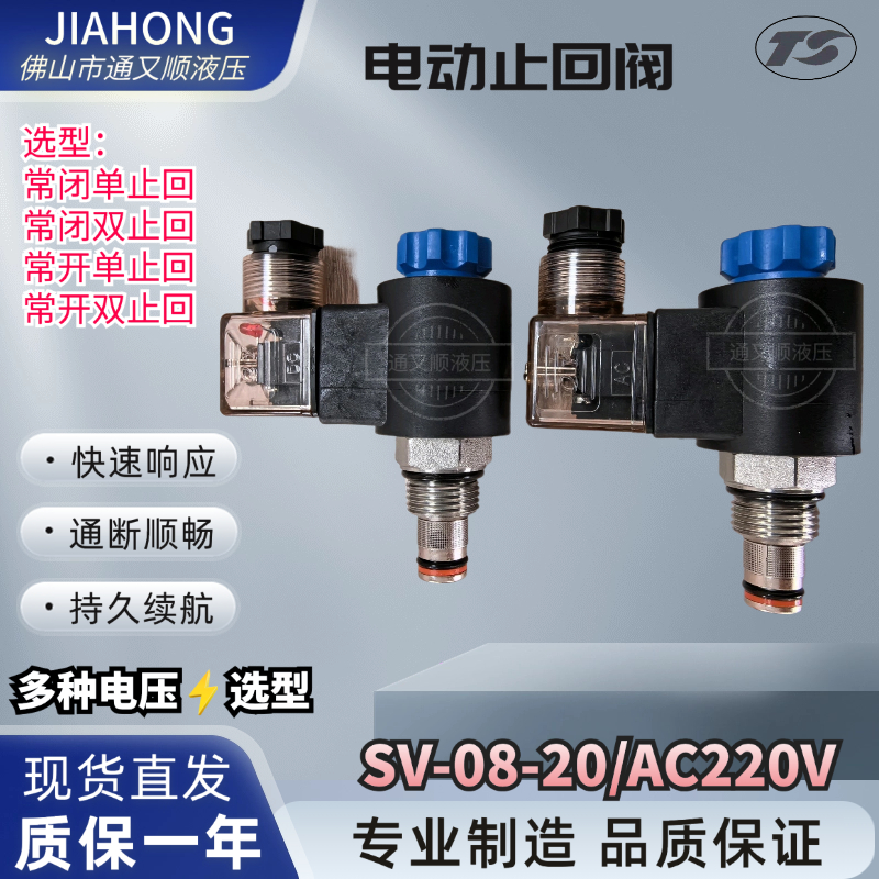 V2066  SV08-2NCP-M NOP 电动止回阀 电磁球阀开关 插装电磁阀