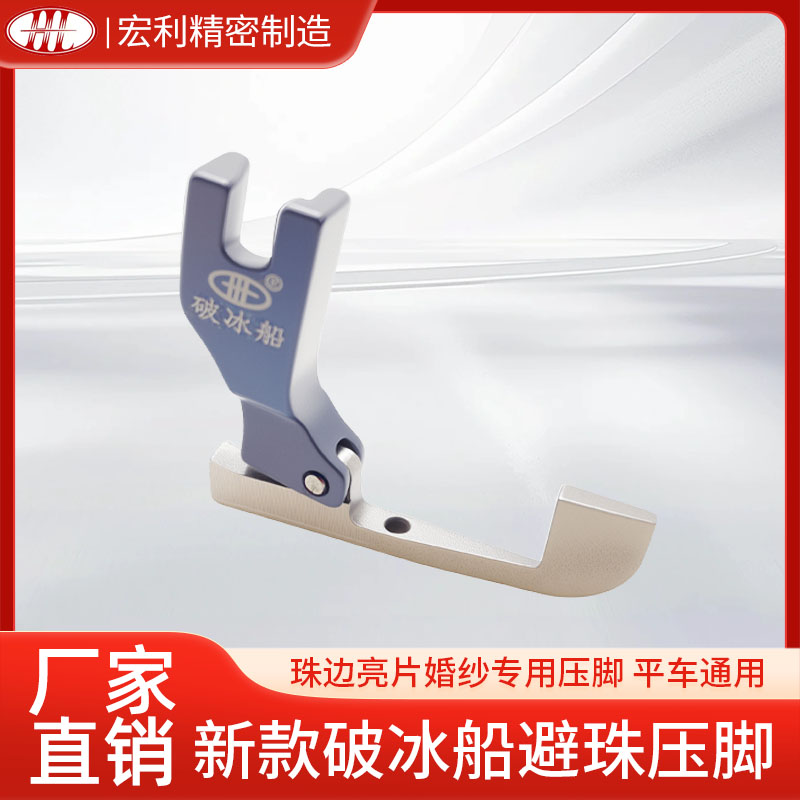 新款破冰船避珠压脚平车通用婚纱珠边亮片压脚免敲珠子缝纫机压脚