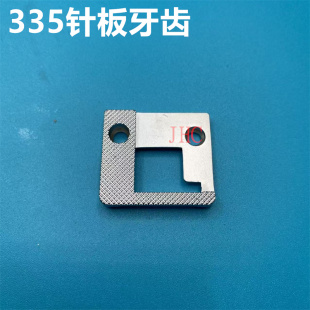 335小嘴高车包边 针板 包边针位组单边压脚面线针板