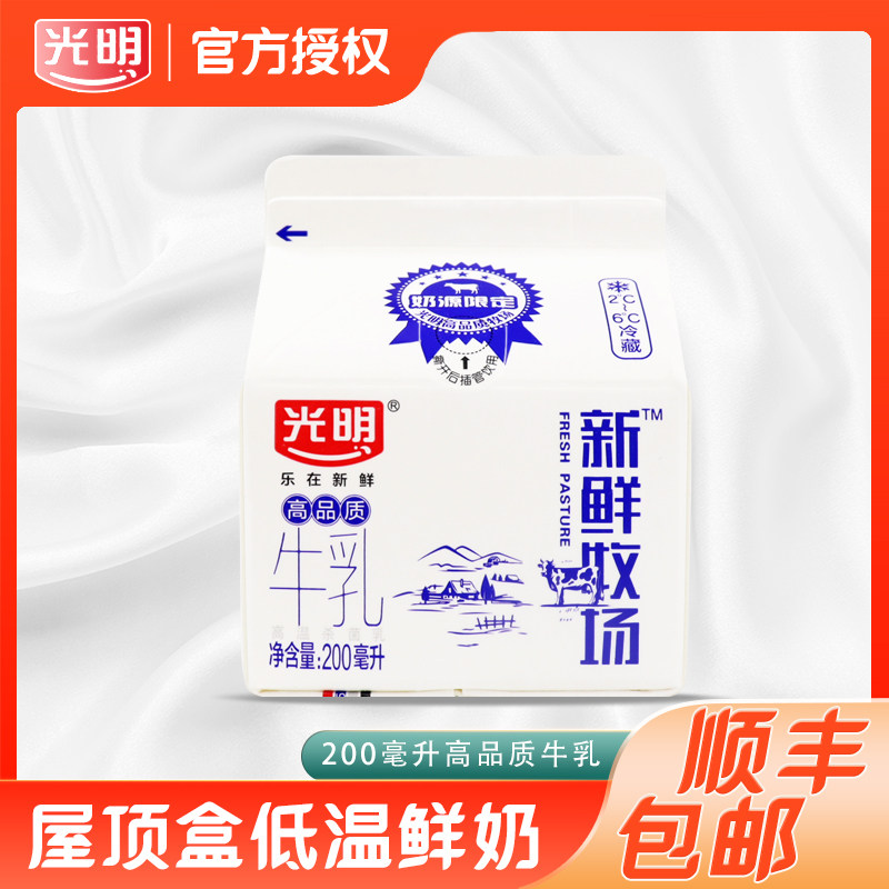 光明新鲜牧场高品质牛奶200ml 全脂低温儿童孕妇新鲜牛奶营养鲜奶