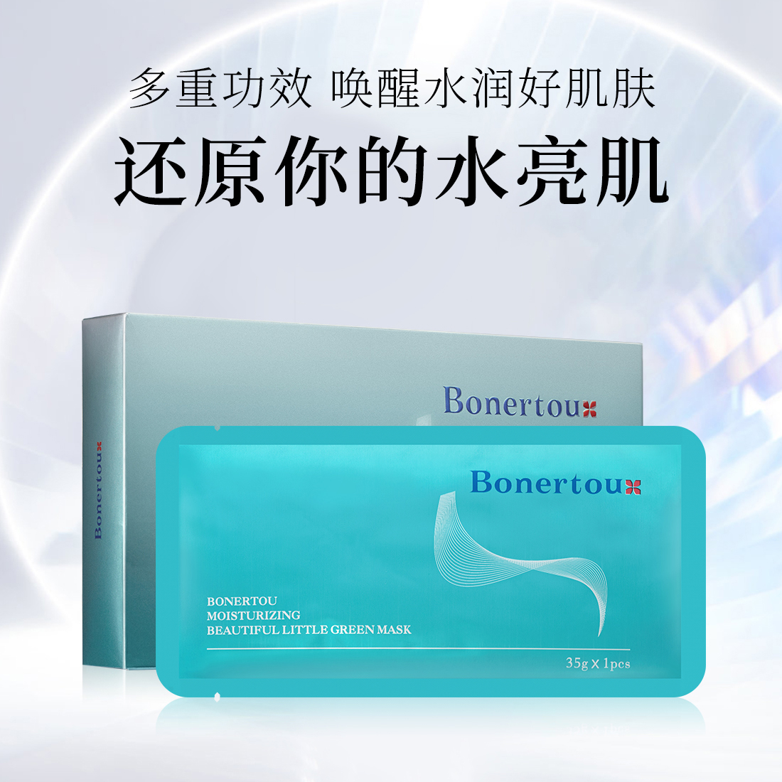 瑞士进口水光试管面膜补水美白保湿紧致舒缓亮肤Bonertou厂家正品