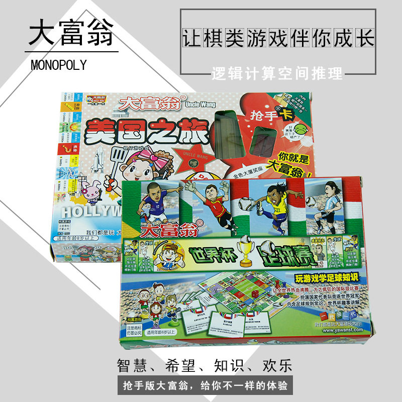 抢手卡大富翁游戏棋 美国之旅 世界杯足球 桌面游戏棋牌