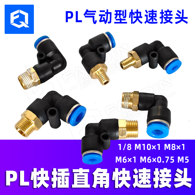 快插PL4-M5气动气管PL6-01油管12快速接头PL8-02螺纹弯头PL10-03