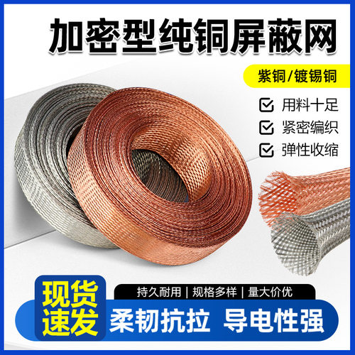 加密纯铜屏蔽套管抗干扰镀锡铜金属编织屏蔽网电磁信号金属导电带