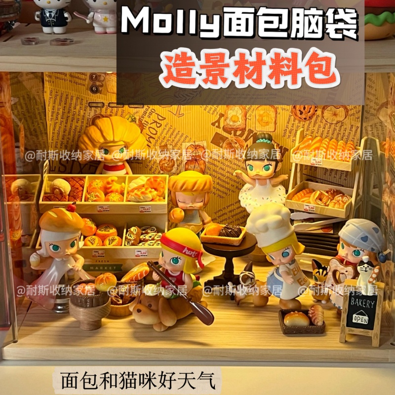 molly面包脑袋造景diy材料包小野泡泡玛特场景手办布景展示盒