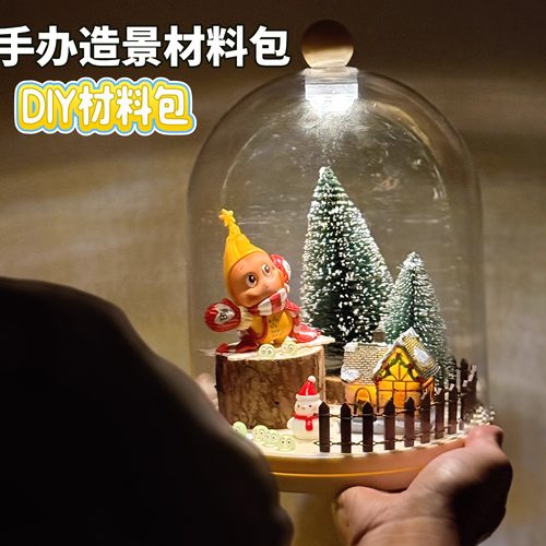 盲盒造景diy材料包zsiga泡泡玛特手办布微景观房子配件星星人雪景