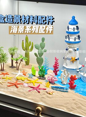 盲盒造景diy材料沙滩边海洋场景道具配件海星贝壳手办布景微景观