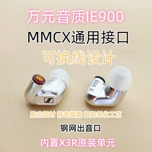 森海IE900DIY入耳式高端定制HIFI发烧级高保真带麦有线耳机耳塞