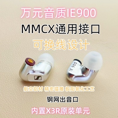 森海IE900DIY入耳式高端定制HIFI发烧级高保真带麦有线耳机耳塞
