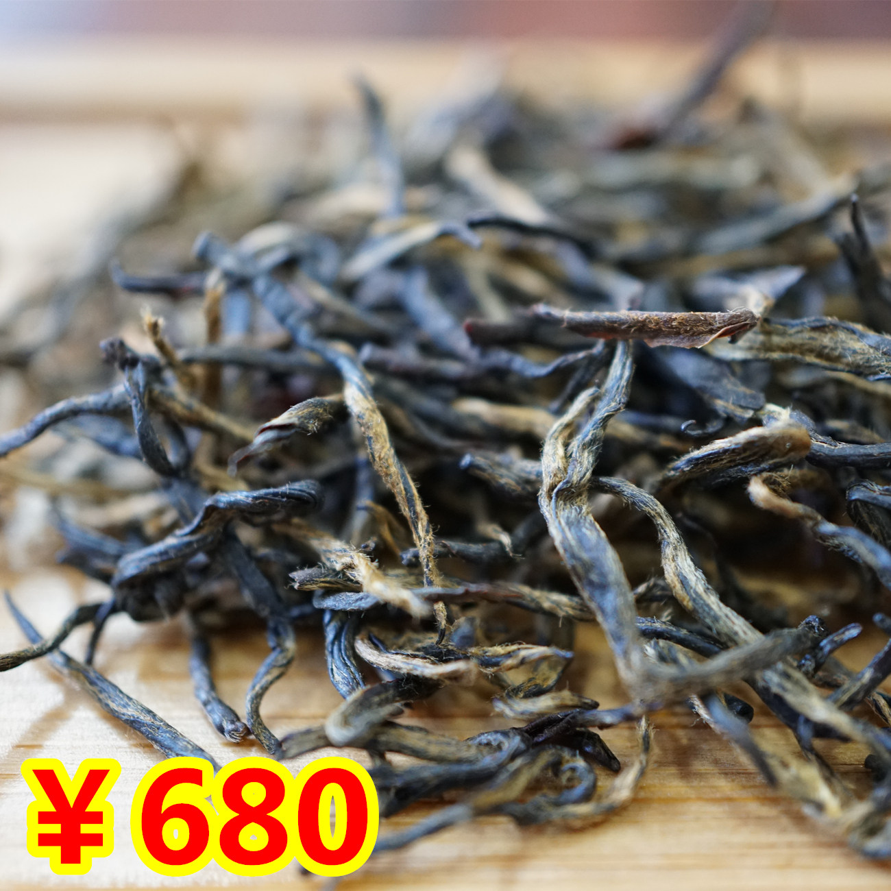 680元一斤正宗祁门红茶发酵