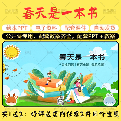 【春天是一本书】公开课PPT教案中大班语言幼儿园春天主题课件