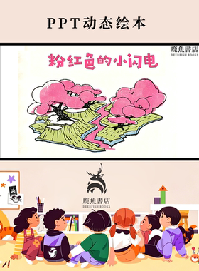 粉红色的小闪电中班成长励志引导课堂儿童绘本电子版动态PPT视频