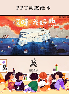 哎呀我好热小班身体感知生活认知动态PPT儿童绘本电子版绘本视频