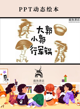 大郭小郭行军锅中班红色爱国启蒙课堂儿童绘本电子版动态PPT视频