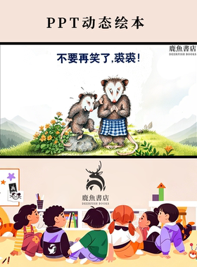 不要再笑了裘裘中班情绪感知疏导引导动态PPT儿童绘本电子版绘本