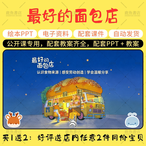 【最好的面包店】绘本PPT教案公开课大中小班幼儿园老师课件