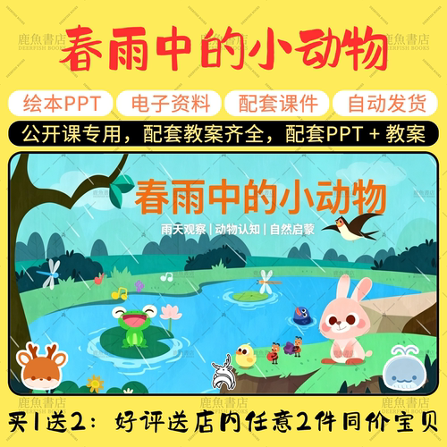 【春雨中的小动物】公开课PPT教案中班社会春天主题幼儿园老师课