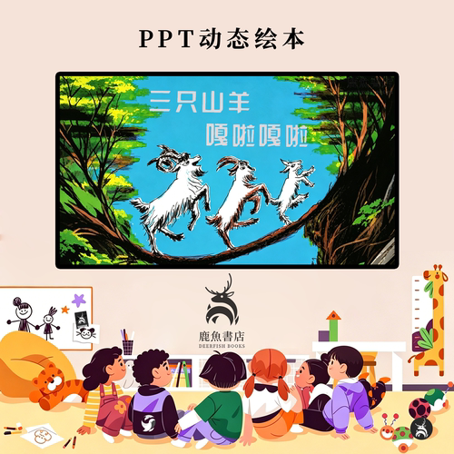 三只山羊噶啦啦中班勇敢机智品格培养动态PPT儿童绘本电子版绘本