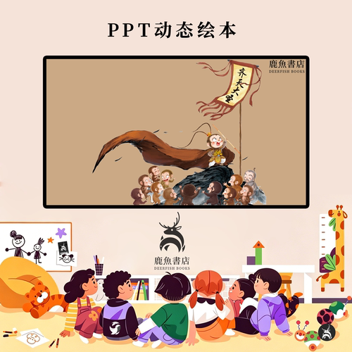 齐天大圣中班西游记经典神话故事动态PPT儿童绘本电子版绘本视频