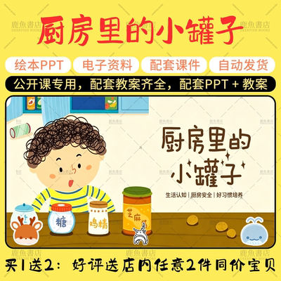 【厨房里的小罐子】大中小班语言绘本PPT教案幼儿园老师上课课件