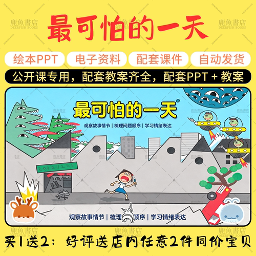【最可怕的一天】大中小班语言绘本PPT教案幼儿园老师上课课件