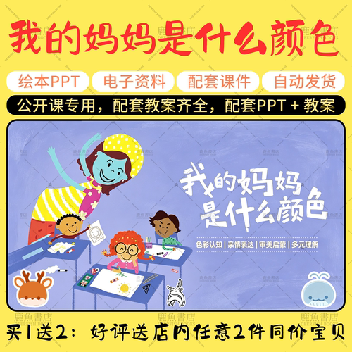 【我的妈妈是什么颜色】中大班语言绘本PPT教案幼儿园老师公开课