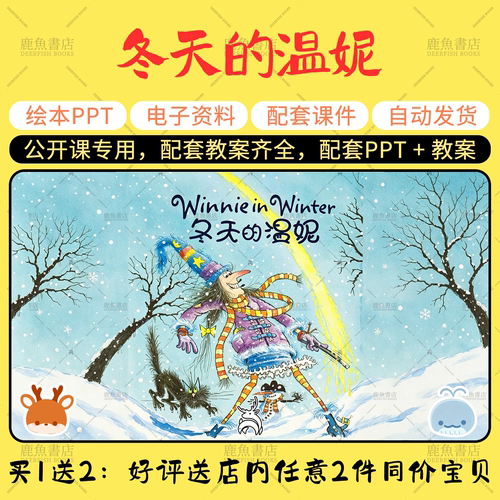 【冬天的温妮】公开课PPT教案大班语言幼儿园老师配套课件