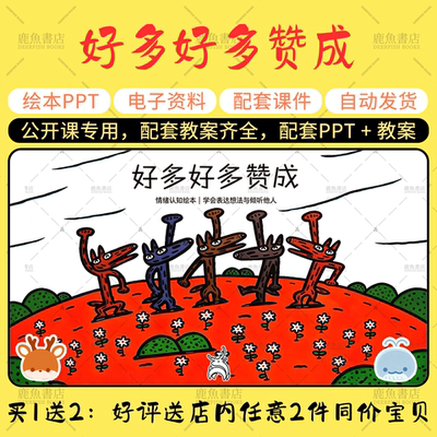 【好多好多赞成】中班语言绘本PPT教案幼儿园老师上课配套课件