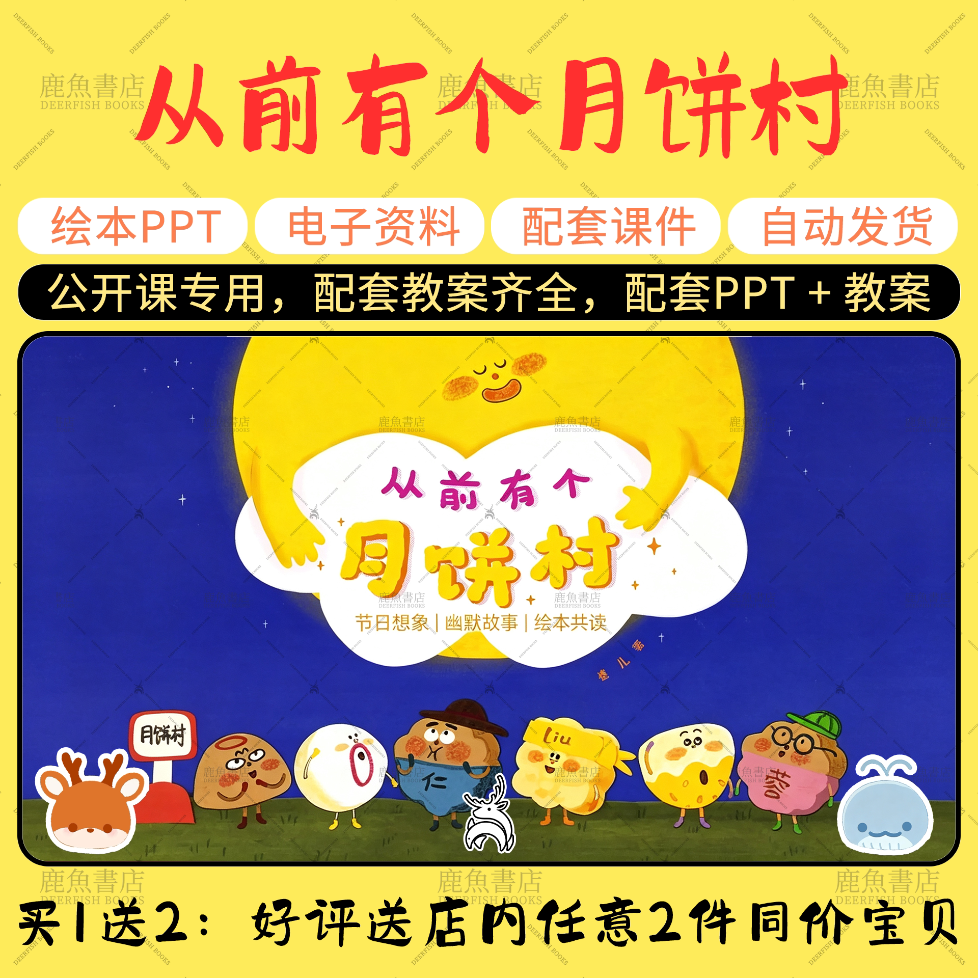 【从前有个月饼村】绘本PPT教PPT设计
