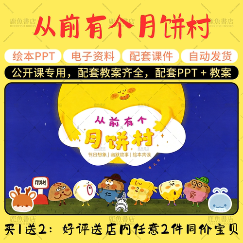 【从前有个月饼村】绘本PPT教案中秋节公开课大中小班幼儿园课件