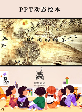 时间的种子大班时光哲理感悟教育动态PPT儿童绘本电子版绘本视频