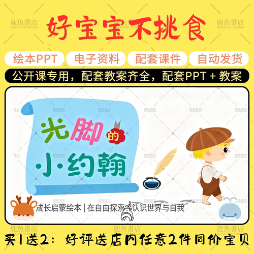 【光脚的小约翰】公开课PPT教案大班音乐幼儿园老师配套课件