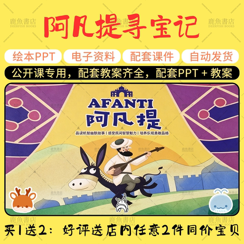 【阿凡提寻宝记】公开课PPT教案中班韵律电子版幼儿园老师课件