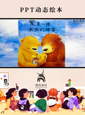 爱是一捧浓浓的蜂蜜中班亲情感知早教儿童绘本电子版动态PPT视频
